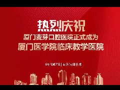 麦芽口腔成为厦门医学院临床教学医院