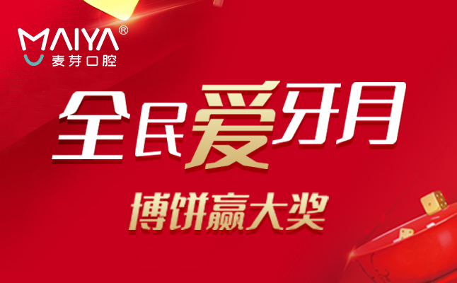 【全民爱牙月】博饼赢大奖